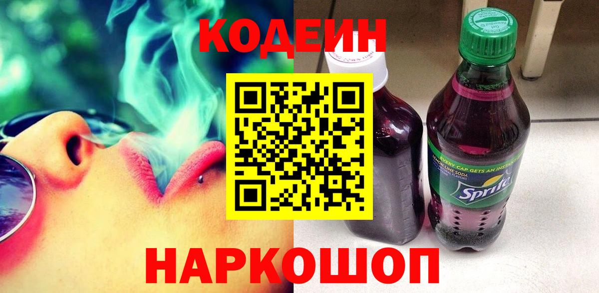 Codein напиток Lean (лин) Надым